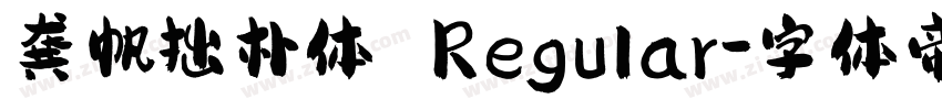 龚帆拙朴体 Regular字体转换